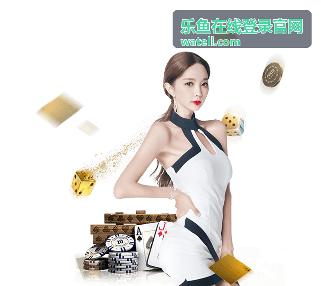 乐鱼在线登录官网平台介绍